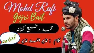 Mohd Rafi || Gojri Bait ||Poet|Nazir Ahmed Nazir ||محمد رفیع  گوجری بیت ||کلام: نذیر احمد نذیر