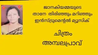 താനേ  തിരിഞ്ഞും മറിഞ്ഞും തൻ  താമര  മെത്തയിലുരുണ്ടും