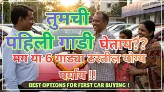 पहिल्या गाडी साठी BEST पर्याय | First car buying | Best options | Car buying guide | TRD Marathi
