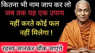 कितना भी नाम जप कर लो, जब तक यह एक उपाय नहीं करोगे कोई फल नहीं मिलेगा ! paramhansa yogananda ll 