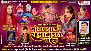 🔴Live  મોગલધામ રામામંડળ - ખરેડા ભાગ-1 || MOGALDHAM KHAREDA || દેવગામ || 21-10-2025 || #live #khareda