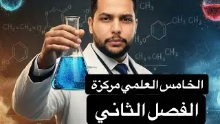  كيمياء الخامس العلمي _الفصل الثاني _المراجعة المركزة 