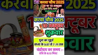When is Karwa Chauth in 2025 | Karwa Chauth 2025 Date Time Muhurat | Karwa Chauth Puja Vidhi #karvachauth