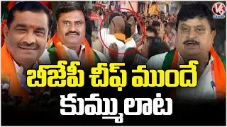 Clash Between Peddapalli BJP Leaders In BJP Chief Ramachandra Rao Rally  | V6 News