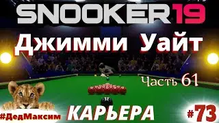 # 1184. Snooker 19 (Снукер 19) ►Welsh Open► Джимми Уайт - Басим Элтахан ►стрим [Серия № 73]