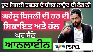 Bijli board complaint | Punjab Bijli meter complaint | how to complain for wrong electricity bill
