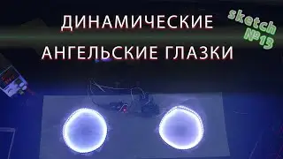 🚥АНГЕЛЬСКИЕ ГЛАЗКИ🚥 ДЛЯ НИВЫ НА ESP8266