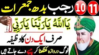10,11 Rajab Budh Or Jumerat Ja Sab Se Taqatwar Wazifa Fori Gaibi Se Dolat