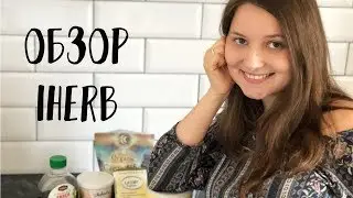 [ОБЗОР ЗАКАЗА С iHerb] Cухое соевое молоко, ядра какао бобов, веганские витамины D3 и К2, пау дарко