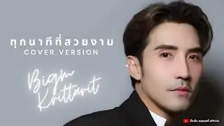 ทุกนาทีที่สวยงาม (cover version) - บิ๊กเอ็ม กฤตฤทธิ์