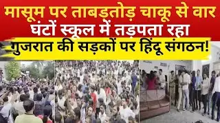 Ahmedabad में मासूम पर ताबड़तोड़ चाकू से वार, सड़क पर लोगों का आक्रोश | Bajrang Dal | ABP News