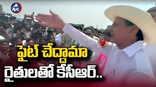 ఫైట్ చేద్దామా.. 🔥 | KCR With Farmers | Telangana News | BRS Party | Mic TV News