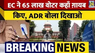 Bihar SIR 2025| ADR ने Supreme Court में Election Commission से माँगी 65 Lakh Missing Voters की List