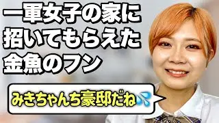 【懐かしき思い出】 一軍女子に本性がバレていなかった頃の金魚のフンあるある