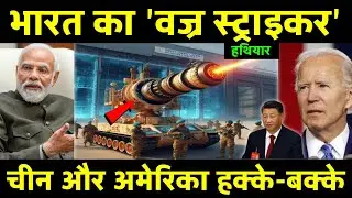 भारत का नया वज्र स्ट्राइकर: लेजर हथियार जिसने अमेरिका और चीन को चौंका दिया | RK Official Boy