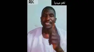 الراكز يتحدث عن الدعامة الموجودين في شمال نيالا #اشترك