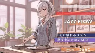 【JAZZY POP】極上ココロに刺さる、夜更かしボーカルJAZZ