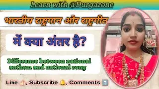 राष्ट्रगान और राष्ट्रगीत में अंतर | Difference between national anthem and national song @Durgazone