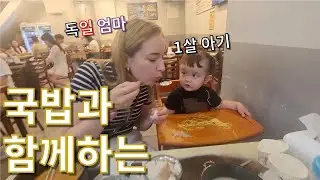 독일 사는 세 가족이 틈만 나면 한국에 가는 이유 1탄 | 1살 아기 국밥 먹방, 굴 먹방
