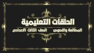 المطالعة والنصوص - الصف الثالث الاعدادي - المراجعة النهائية - الجزء الاول ٢٠٢٢