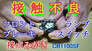 ブレーキランプスイッチの接触不良・分解修理／CB1100SF･X11【じょしー・モトブログ】