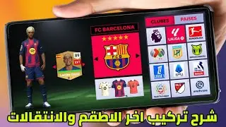 شرح تركيب باتش للعبة FL 2026 لتصحيح الشعارات والاطقم والانتقالات للاندرويد