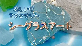 シーグラスアート【ペンダントトップ】【アクセサリー】