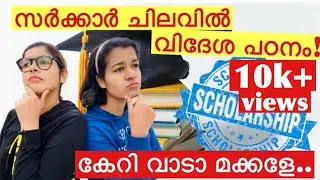 വിദേശ പഠനത്തിന് കേരള സർക്കാർ സ്കോളർഷിപ്പ് || Abroad studies made easy with Government Scholarship