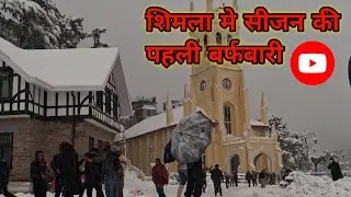 शिमला मे सीजन की पहली बर्फबारी #First SnowFall In Shimla January 2026 #The Ridge # The Mall Road &hearts;️ 