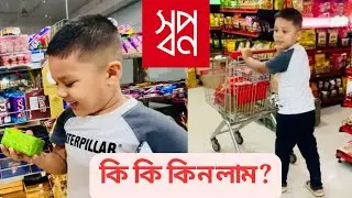 স্বপ্ন থেকে কি কি শপিং করলাম ??? &zwj;Shopping From Shopno ,Sreemangal- 2025
