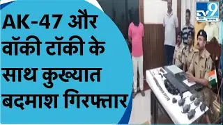 Motihari: AK-47 और 6  वॉकी टॉकी की मदद से बड़ी घटना को अंजाम देने वाला अपराधी गिरफ्तार । TV9Bihar