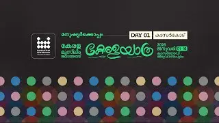 മനുഷ്യർ തമ്മിലുള്ള ദൂരം കുറക്കുന്ന കാൽവെപ്പുകൾ | കേരള മുസ്ലിം ജമാഅത് കേരള യാത്ര | കാസറഗോഡ് - Day 01