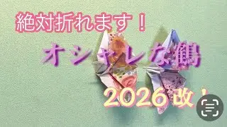 オシャレ鶴　#折り紙 #折り鶴 