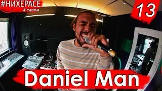 #НИХЕРАСЕ Сезон 4 Эпизод 13 Daniel Man [Москва]
