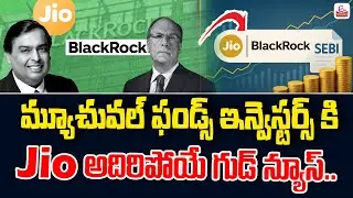 JIO BlackRock Mutual Fund Launch Date | JIO Mutual Fund Launch Date | Mukesh Ambani |SumanTV Finance