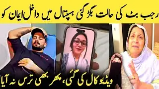 Rajab Butt Hospital Pohanch Gaye!Tabiyat Bigarne Par Emaan Ko Video Call Ki Gai😲