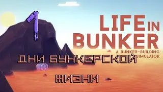 ДНИ БУНКЕРСКОЙ ЖИЗНИ[Life In Bunker #1]