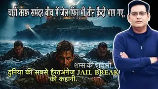 दुनिया की सबसे हैरतअंगेज 𝐉𝐀𝐈𝐋 𝐁𝐑𝐄𝐀𝐊 की कहानी.CRIME DIARY
