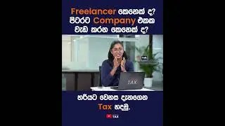 Freelancer කෙනෙක් ද? පිටරට Companyයක වැඩ කරන කෙනෙක් ද ? හරියට වෙනස දැනගෙන Tax හදමු.  #simplebooks