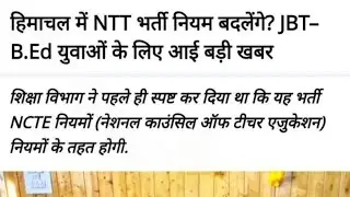 हिमाचल में NTT भर्ती नियम बदलेंगे? // JBT-B.Ed युवाओं के लिए आई बड़ी खबर 