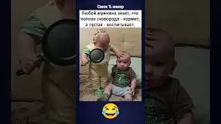 😂🤣 #смехпродлеваетжизнь #юмор #memes #смешновидео #дети #воспитание #кормление #еда #прикол #funny