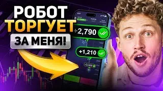 Трейдинг с НУЛЯ! Торговый бот ЗАРАБАТЫВАЕТ для меня! Alexey Fominov Trading