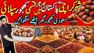 Khjoor Market in Karachi | Irani Khajoor Wholesale Market | Mabroom,Ajwa,kalmi & Sukri khjoor price