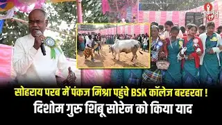 Sohrai Parab में Pankaj Mishra पहुंचे BSK कॉलेज बरहरवा! Dishom Guru Shibu Soren को किया याद