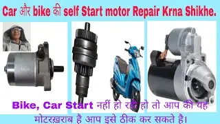 Bike,Car self start motor Repair(thik) Krna| Bike Starter motor | CAR shelf start motor #motorstater