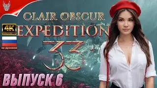 [4K] CLAIR OBSCUR EXPEDITION 33 ➤ ПРОХОЖДЕНИЕ НА РУССКОМ ➤ ОБЗОР И ГЕЙМПЛЕЙ НА РУССКОМ
