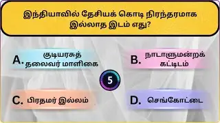 Interesting கேள்விகள் in Tamil |Puzzles |General knowledge Questions & Answers |GK quiz |New - 067