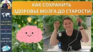Как сохранить здоровье мозга? Как Омега 3 может помочь? Атоми - Онлайн Магазин, Бизнес, Здоровье