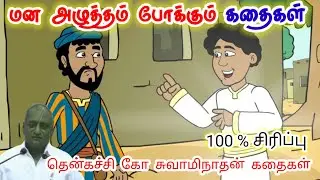 அதிகம் பேசாதவனை உலகம் விரும்பும் மன அழுத்தம் நீங்கி கவலைகள் மறந்து தூங்க | Thenkachi Ko Swaminathan
