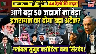 Global Sumud Flotilla पर Israel का होगा बड़ा अटैक, Gaza को मदद पहुंचाना मुश्किल ? | Palestine | N18G